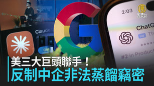 美三大巨頭聯手!反制中企非法蒸餾竊密