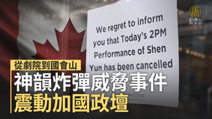 從劇院到國會山 神韻炸彈威脅事件震動加國政壇