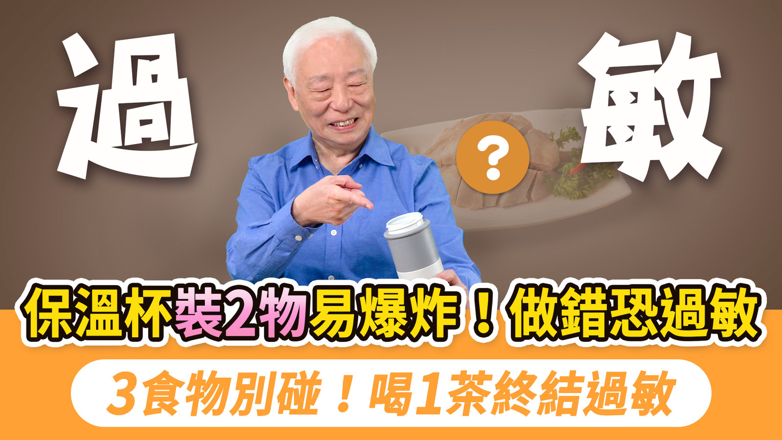 家裡有人過敏狂噴嚏?家中黴菌超標,2歲男童因此喪命!保溫杯裝這東西恐爆炸變細菌溫床,養毛小孩眼睛紅癢狂噴嚏?按1穴+1茶抗過敏。過敏斷不了根?天天吃這3類食物才是元凶|胡乃文開講Dr.HU_340