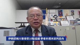 伊朗謊稱川普接受10點協議 學者析週末談判走向
