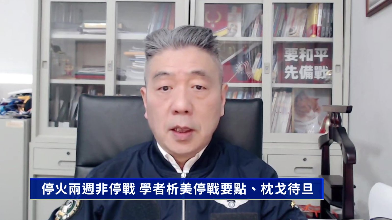 停火兩週非停戰 學者析美停戰要點、枕戈待旦