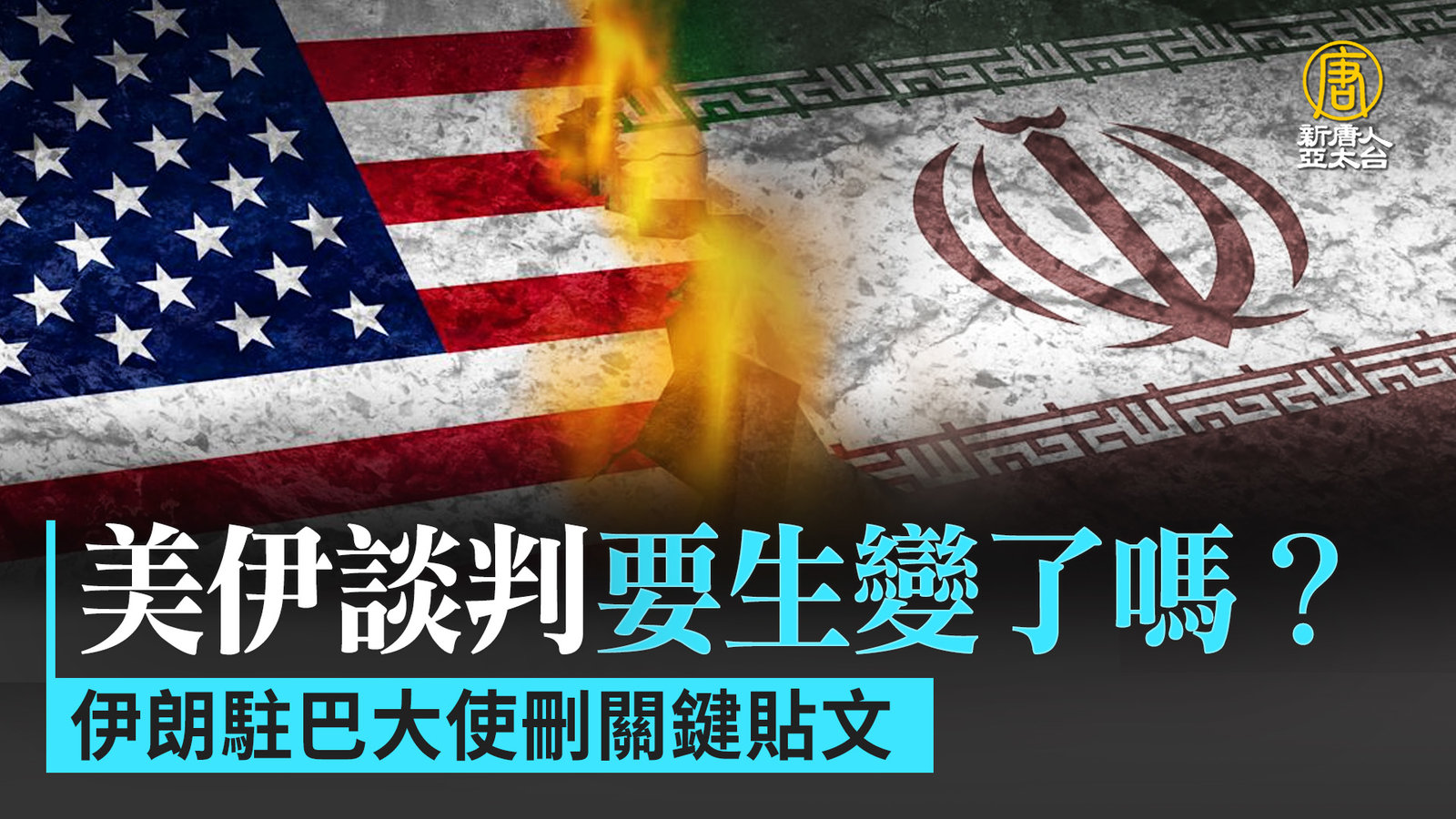 美伊談判要生變了嗎?伊朗駐巴大使刪關鍵貼文