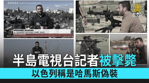 半島電視台記者被擊斃 以色列稱是哈馬斯偽裝
