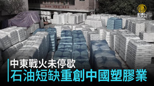 中東戰火未停歇 石油短缺重創中國塑膠業