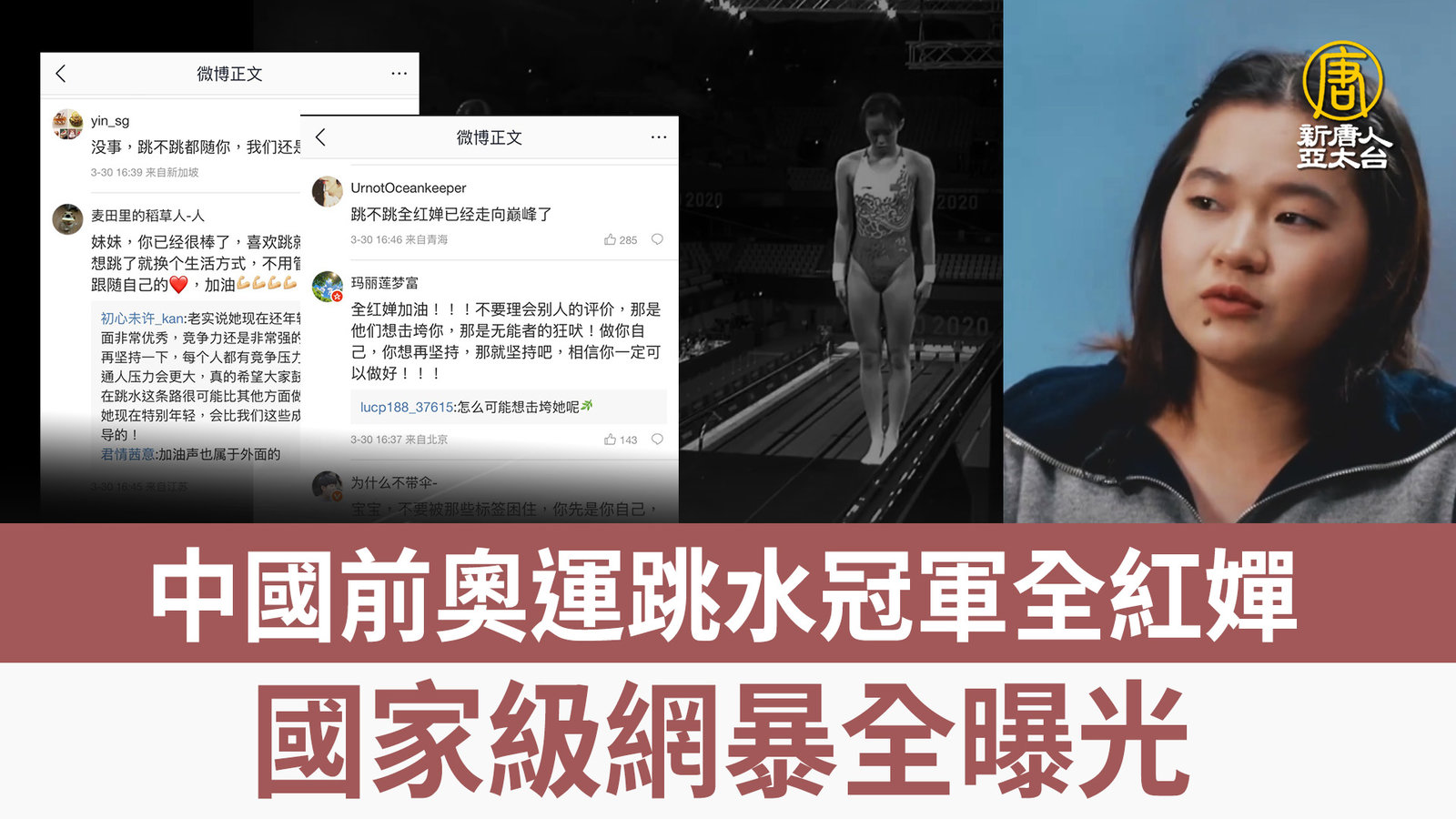 中國前奧運跳水冠軍全紅嬋 國家級網暴全曝光