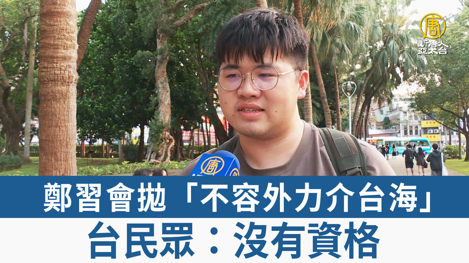 鄭習會拋「不容外力介台海」台民眾:沒有資格