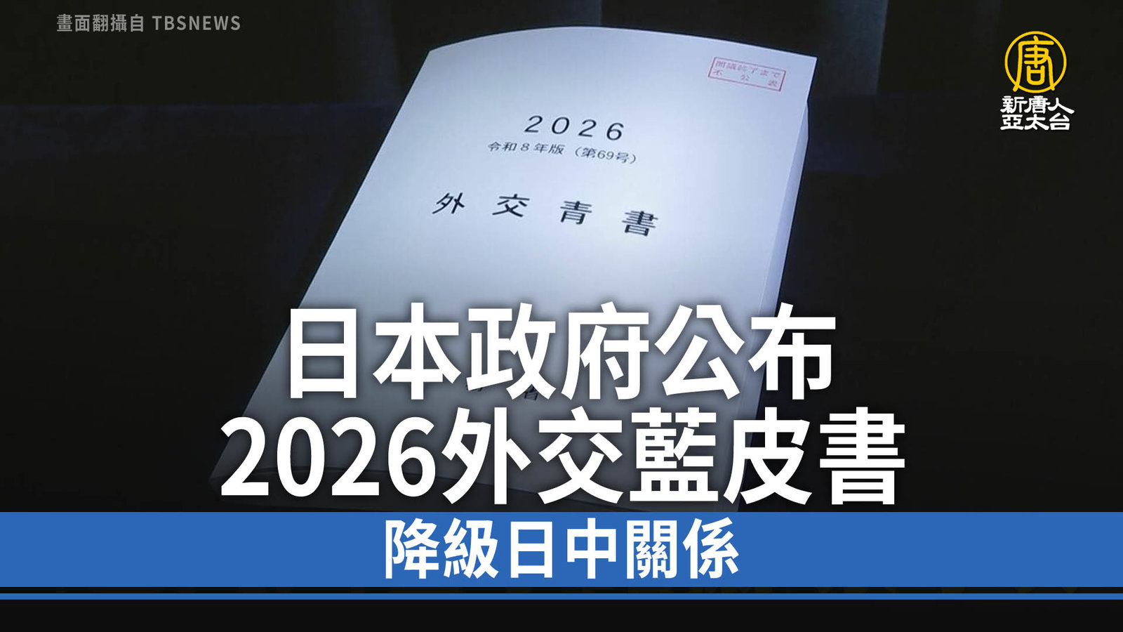 日本政府公布2026外交藍皮書 降級日中關係
