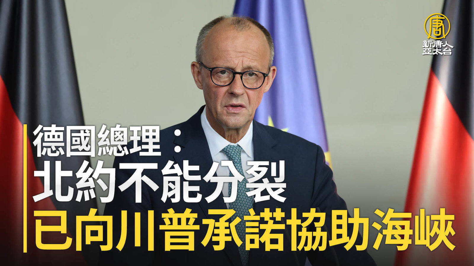 德國總理:北約不能分裂 已向川普承諾協助海峽