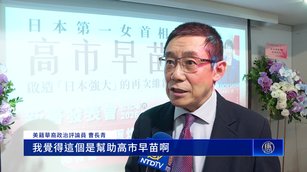 日軍正常化制約中共!曹長青看好高市早苗