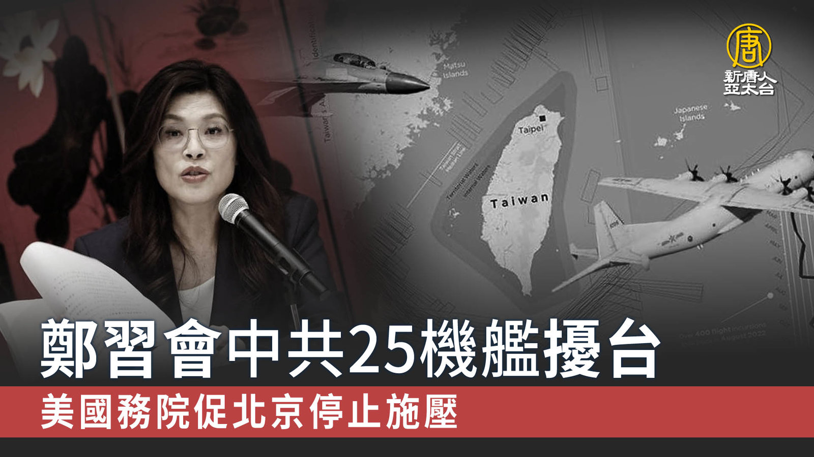 鄭習會中共25機艦擾台 美國務院促北京停止施壓