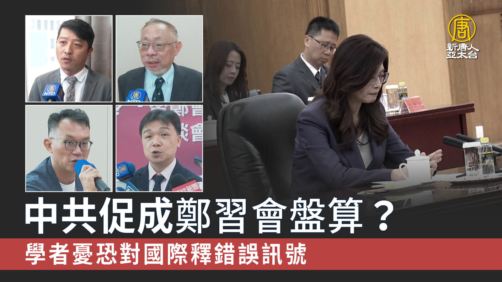 中共促成鄭習會盤算?學者憂恐對國際釋錯誤訊號_0