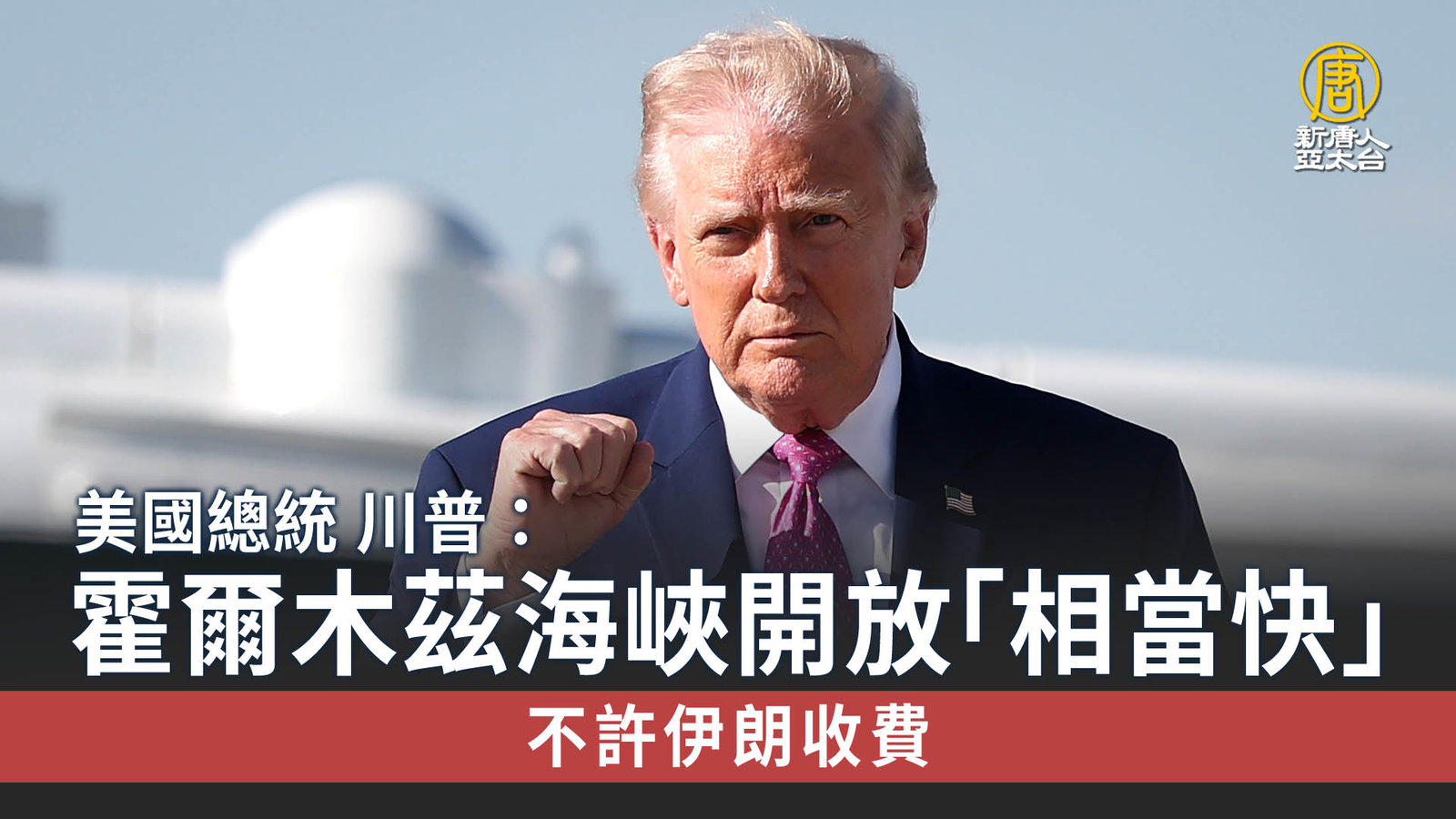 川普:霍爾木茲海峽開放「相當快」不許伊朗收費_0