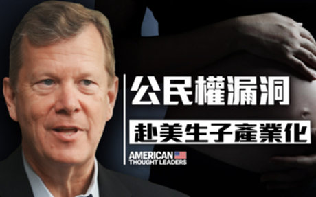 【思想領袖】赴美生子產業化 中共布局影響力