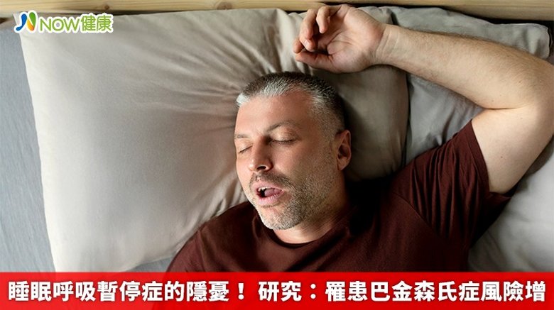 睡眠呼吸暫停症的隱憂!研究:罹患巴金森氏症風險增(首圖來源/Freepik)