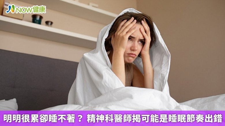 明明很累卻睡不著?精神科醫師揭可能是睡眠節奏出錯(首圖來源/Freepik)