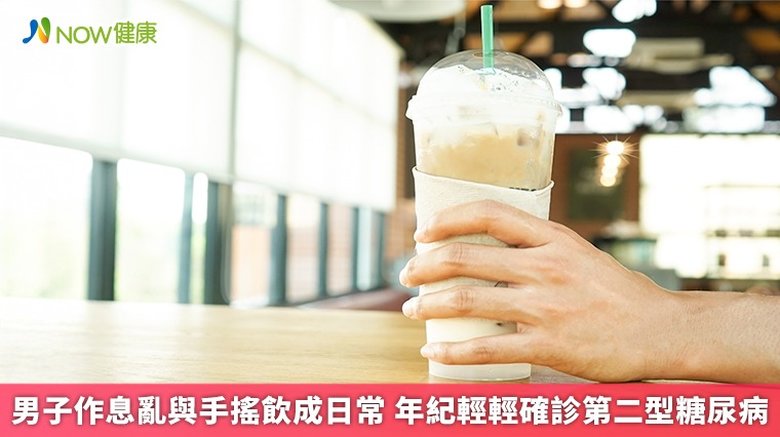 男子作息亂與手搖飲成日常 年紀輕輕確診第二型糖尿病(首圖來源/Freepik)