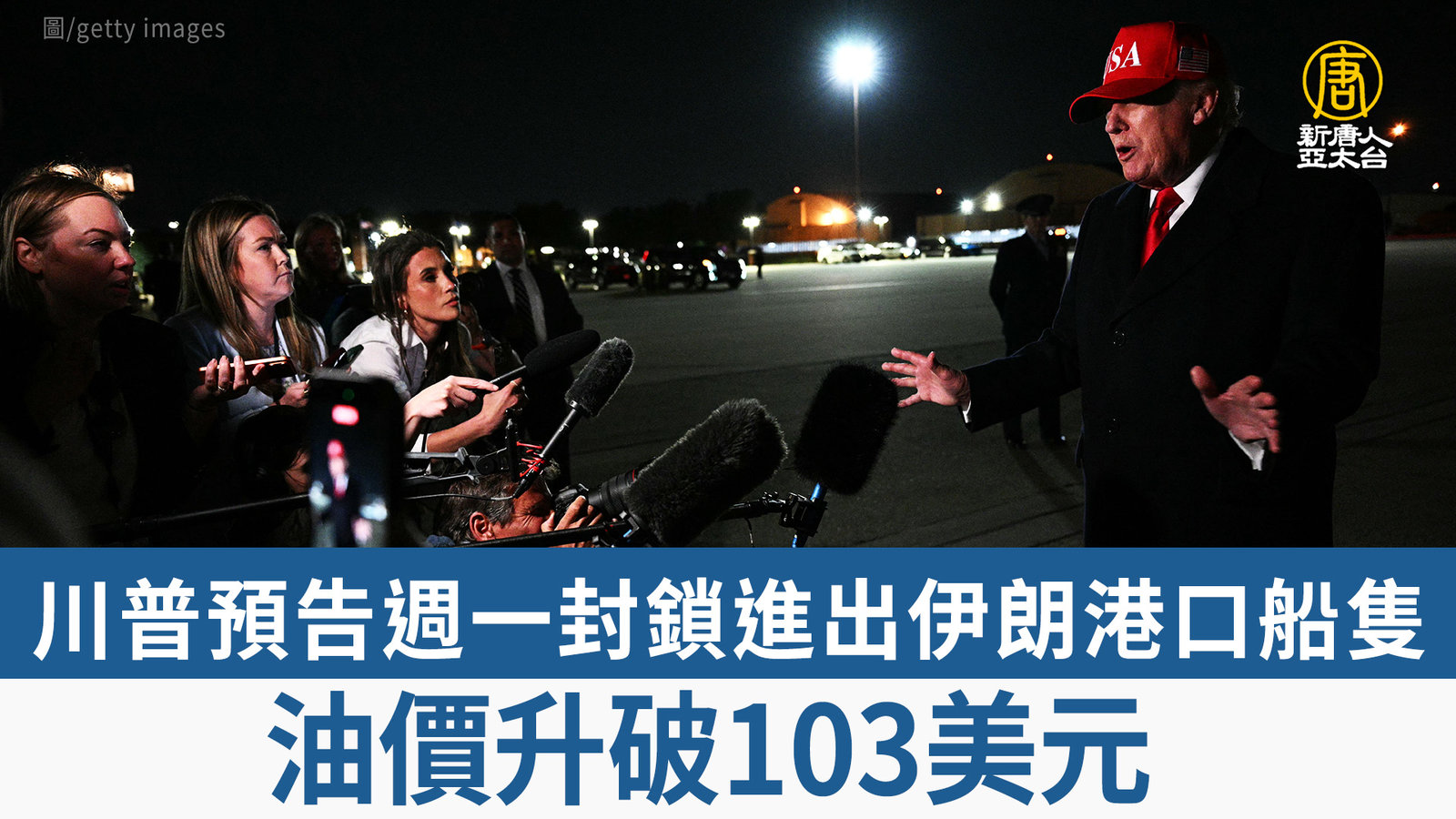 川普預告週一封鎖進出伊朗港口船隻 油價升破103美元