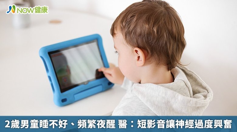 2歲男童睡不好、頻繁夜醒 醫:短影音讓神經過度興奮(首圖來源/Freepik)