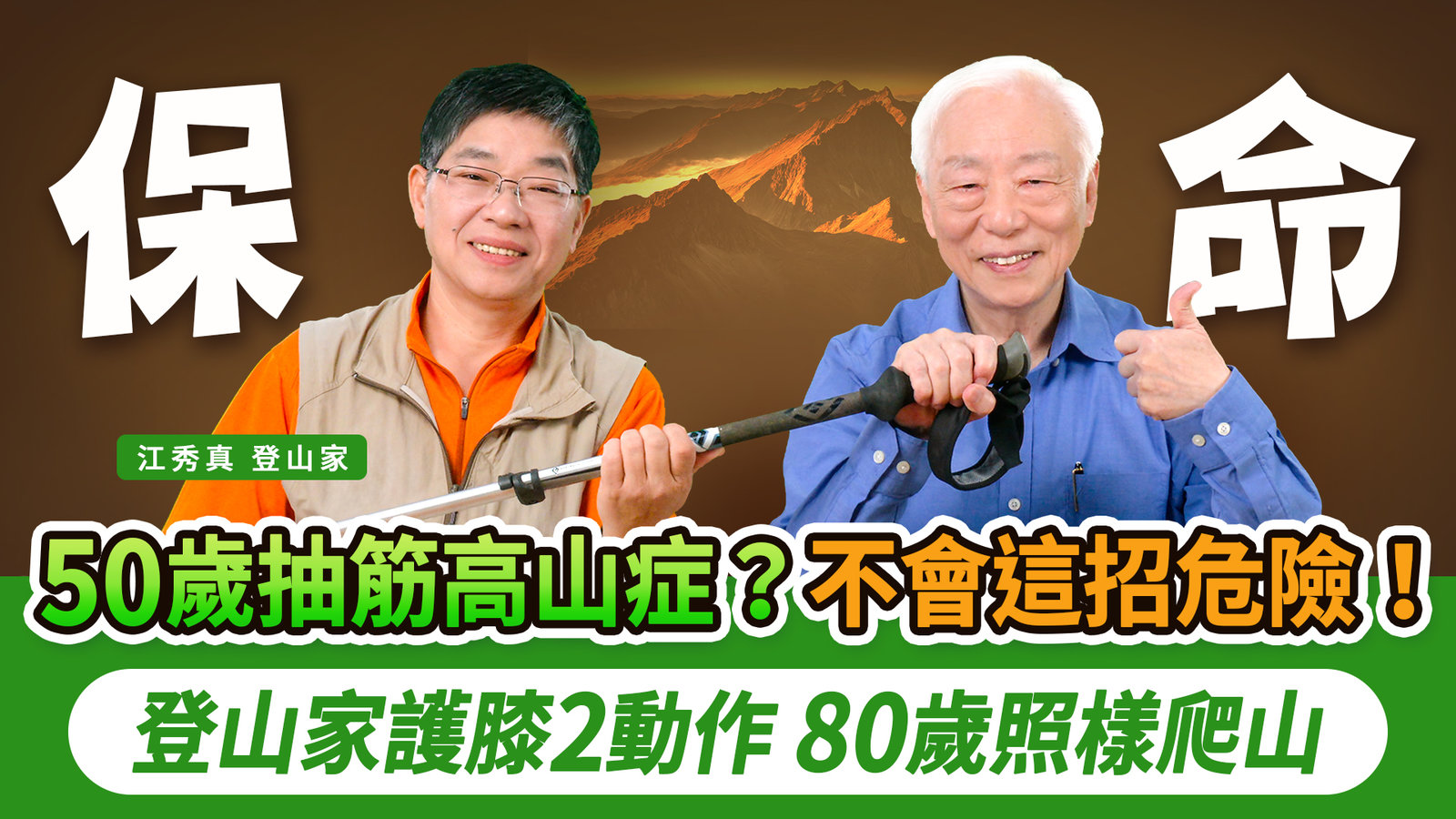 爬山傷膝蓋?世界級登山家:你一開始就走錯了!教你上下坡正確步伐與Z字走法,避開3大地雷。高山症抽筋怎麼辦?1呼吸法+按耳1穴補鈣離子,放鬆肌肉,關鍵時刻救你一命!|胡乃文開講 ft. 江秀真 _341