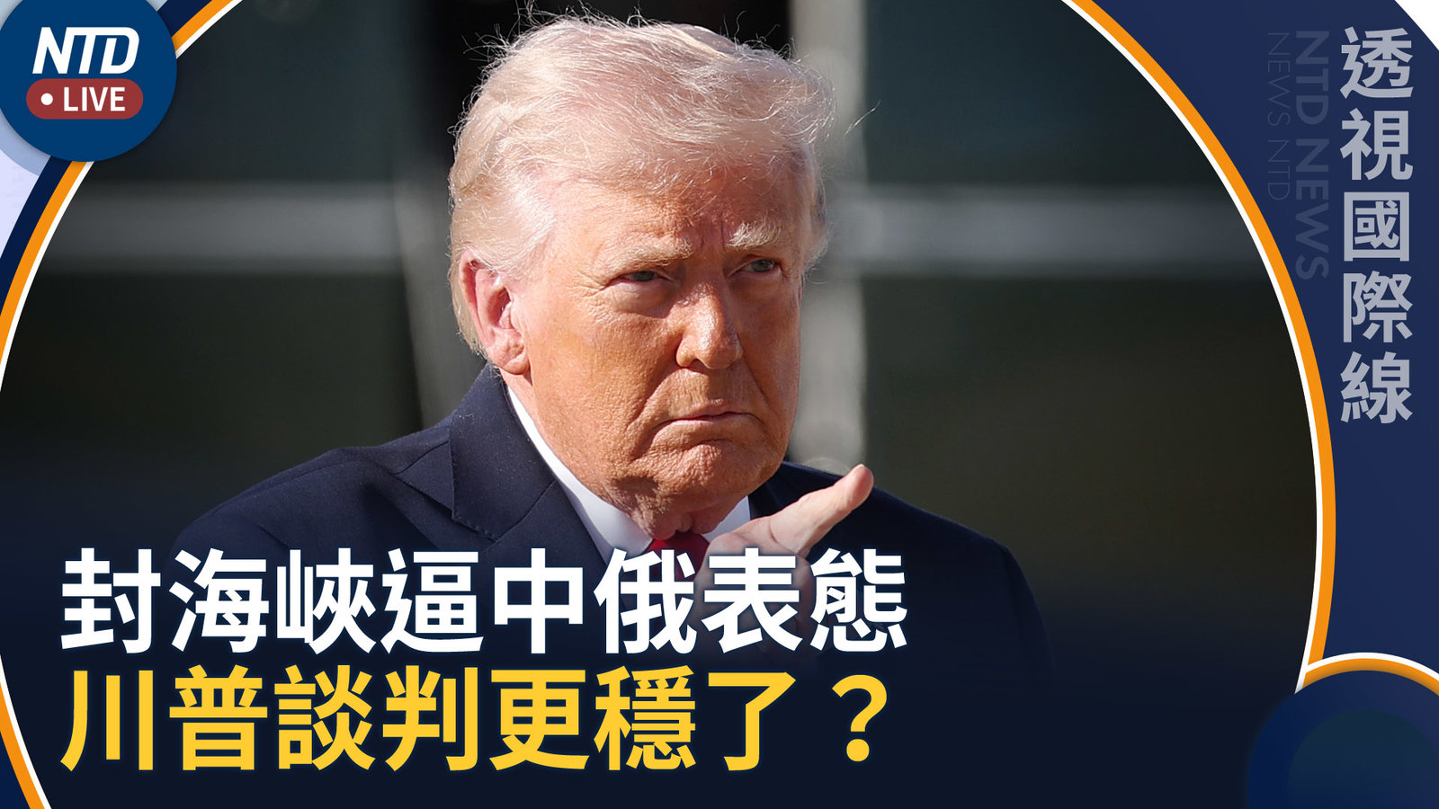 封鎖海峽逼中俄表態 川普下輪談判增哪些籌碼?