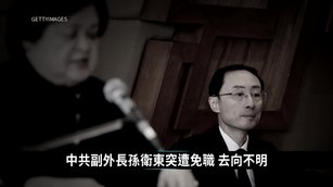 中共外交系統又出事 副外長孫衛東突遭免職
