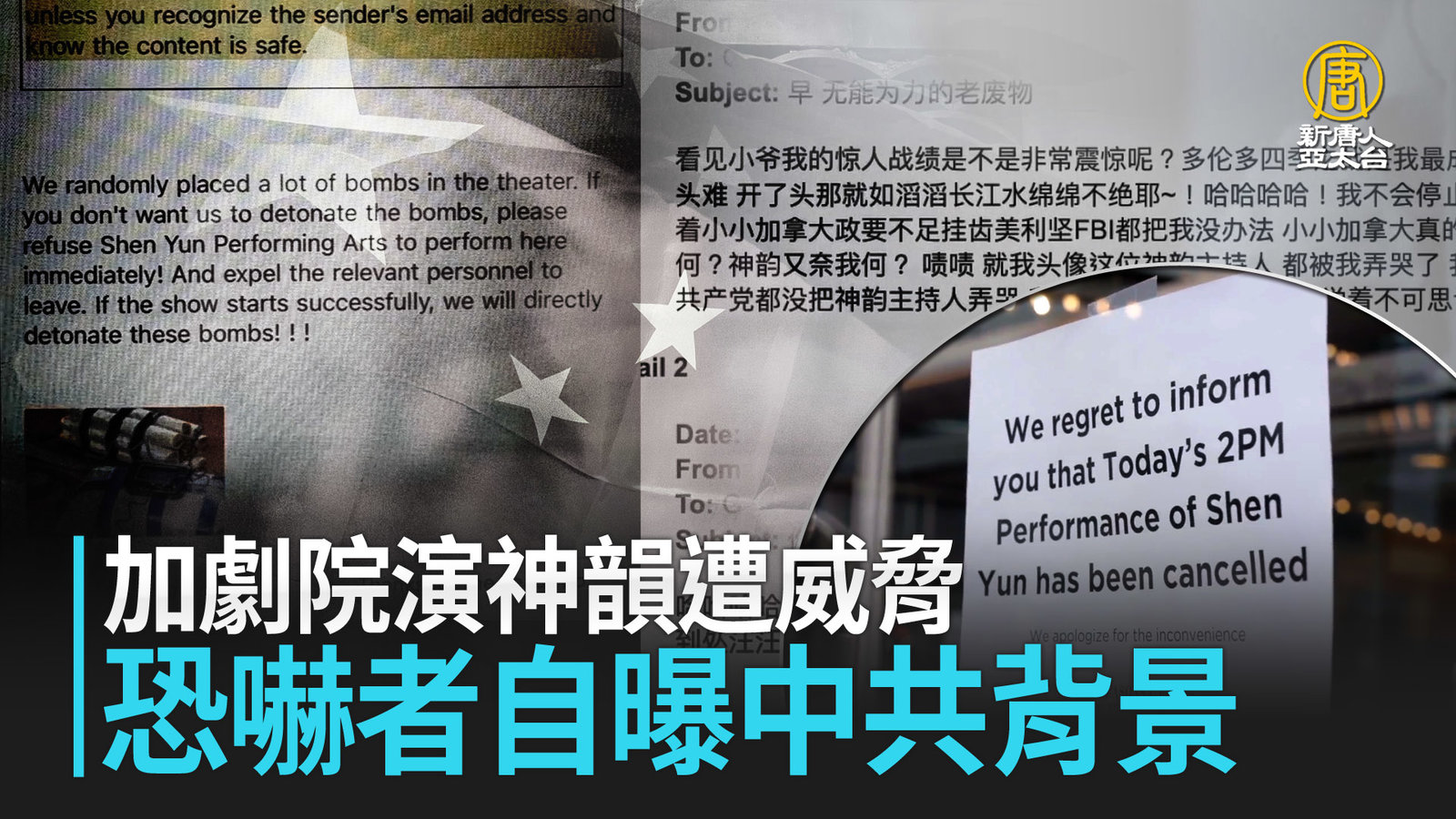 加劇院演神韻遭威脅 恐嚇者自曝中共背景