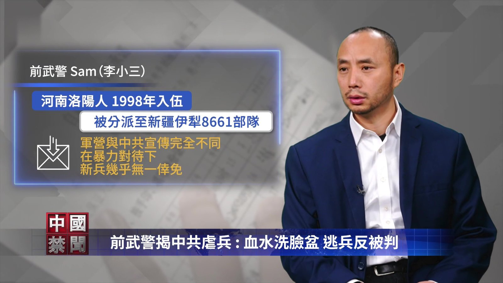 前武警揭中共虐兵:被害致精神失常 有如監獄