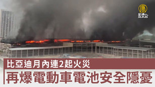 比亞迪月內連2起火災 再爆電動車電池安全隱憂