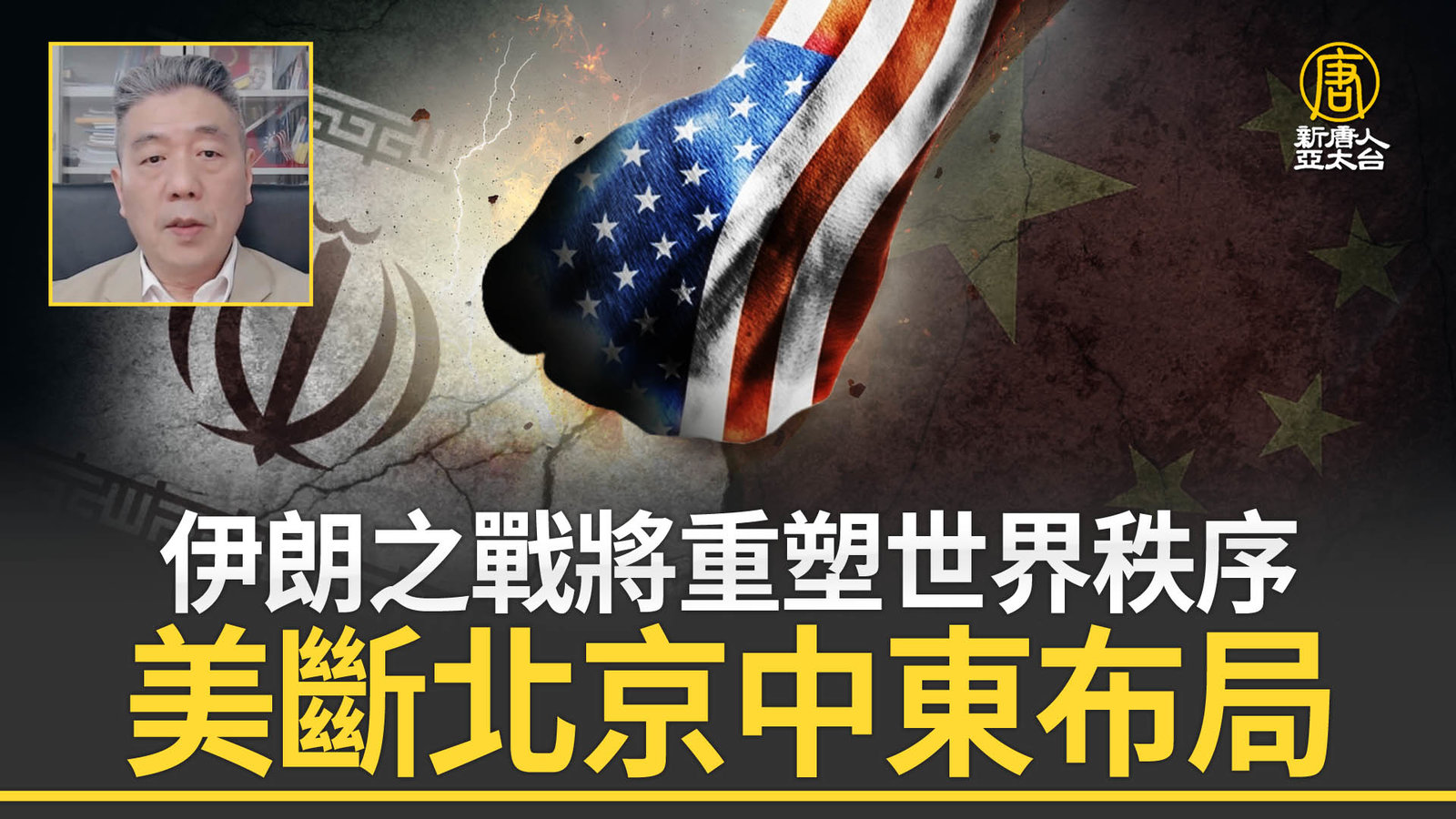 伊朗之戰將重塑世界秩序 美斷北京中東布局
