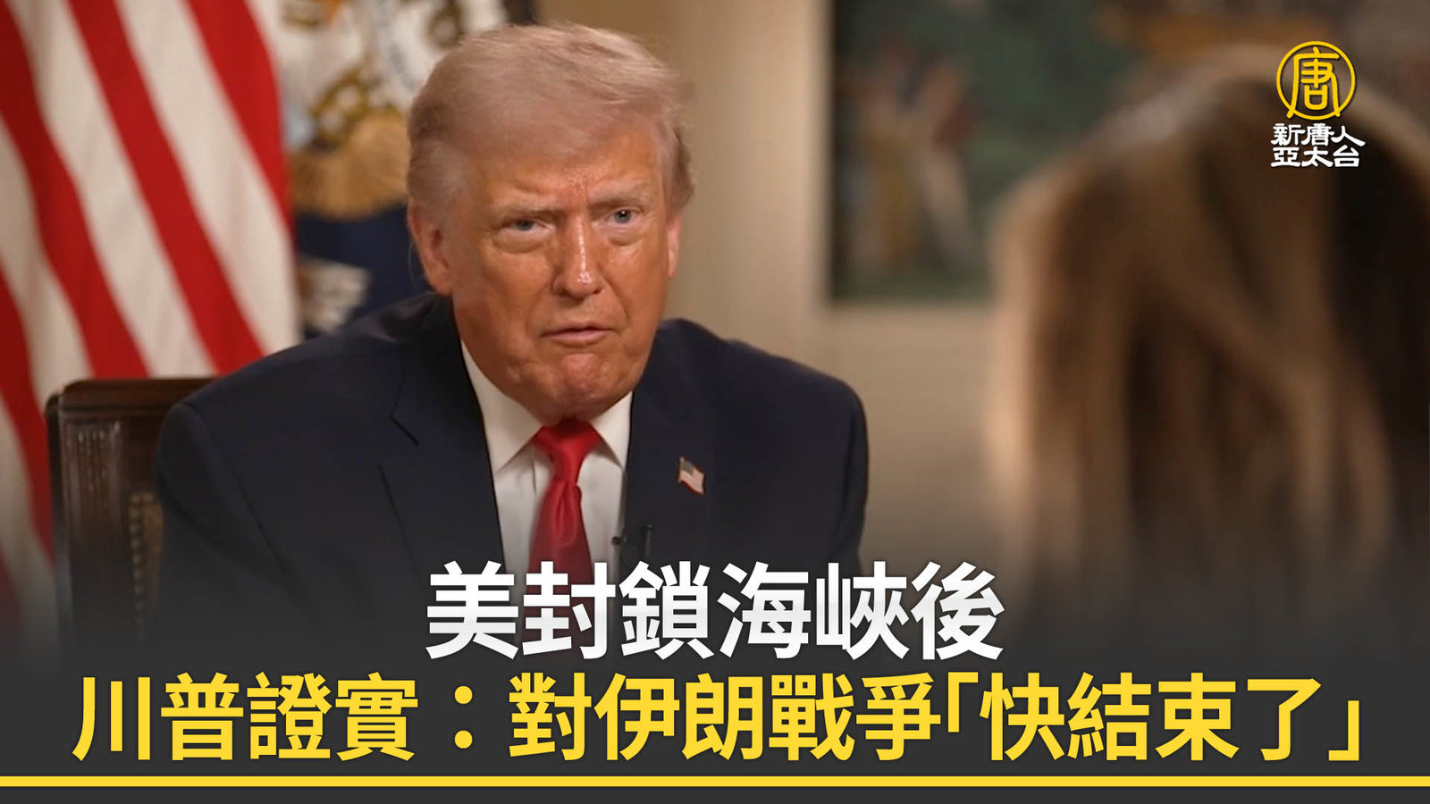 美封鎖海峽後 川普證實:對伊朗戰爭「快結束了」