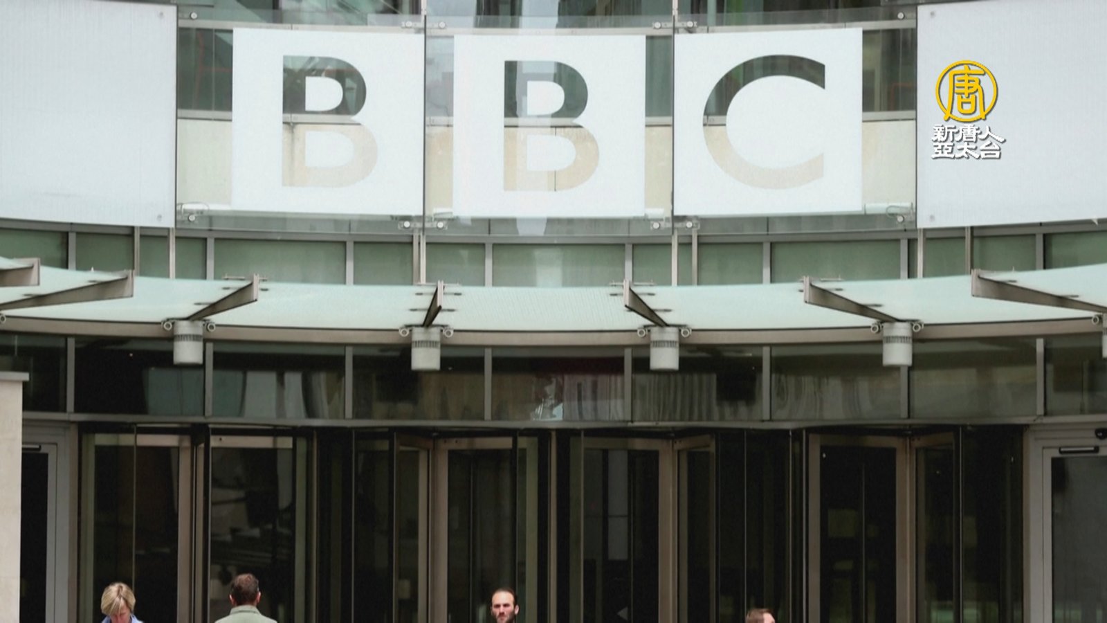 英媒BBC15年來最大波裁員 每10人有1人需離職