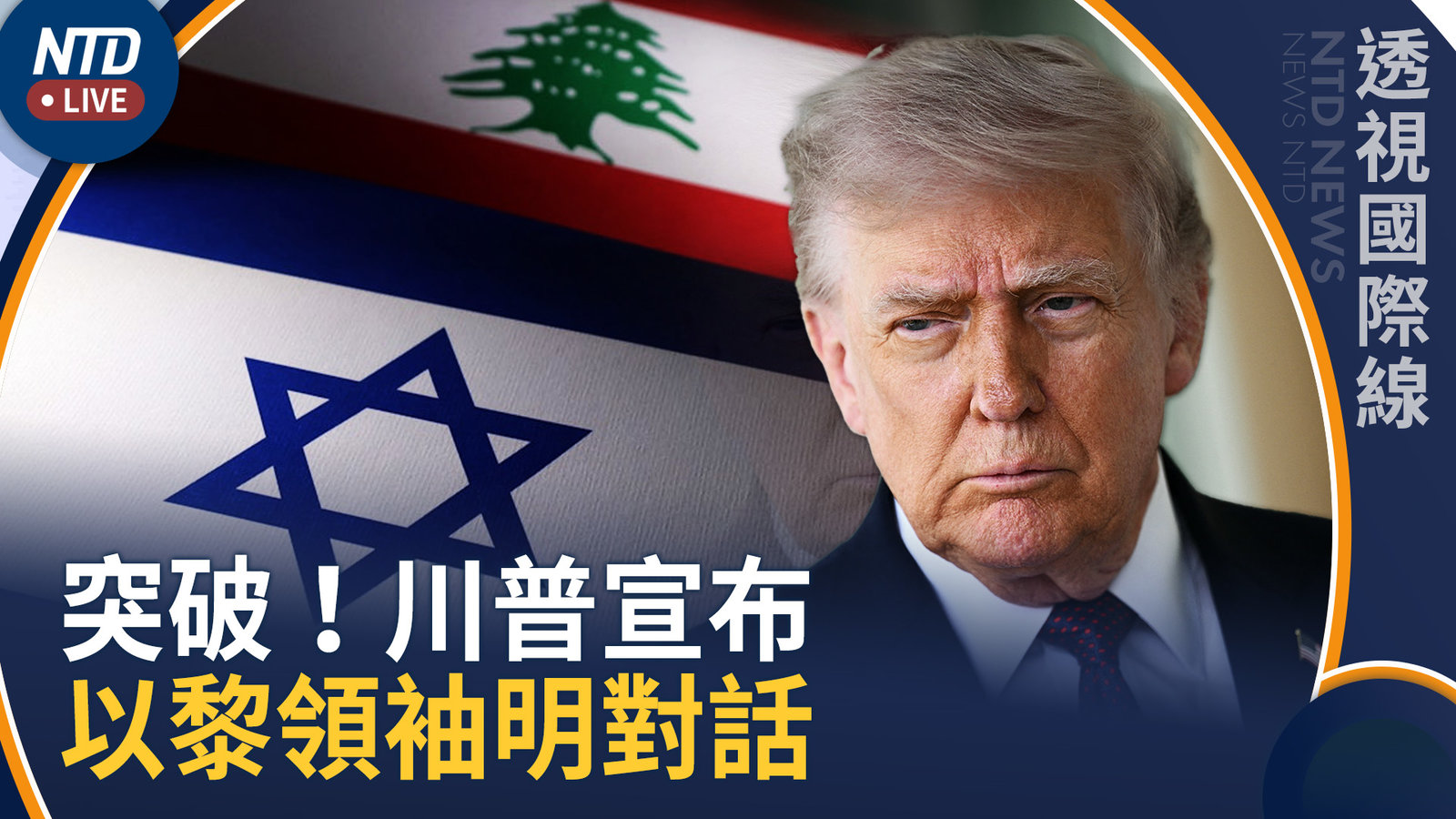 34年首次!川普宣布以黎領導人將對話