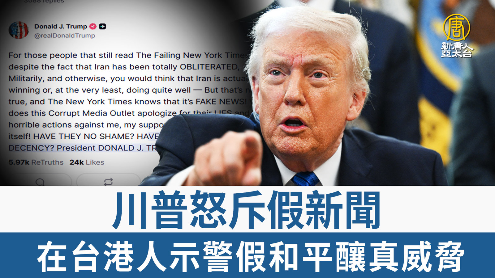 川普怒斥假新聞 在台港人示警假和平釀真威脅