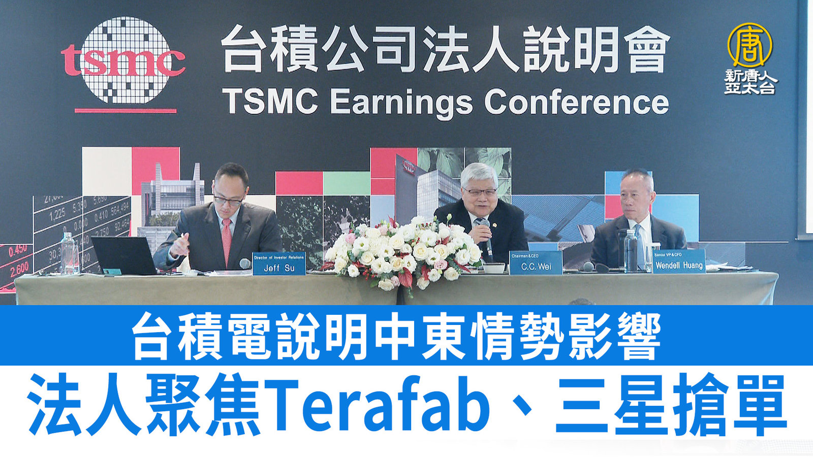台積電說明中東情勢影響 法人聚焦Terafab、三星搶單