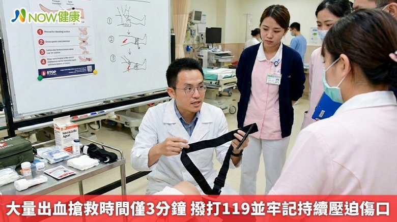 大量出血搶救時間僅3分鐘 撥打119並牢記持續壓迫傷口(首圖來源/新竹臺大分院提供)