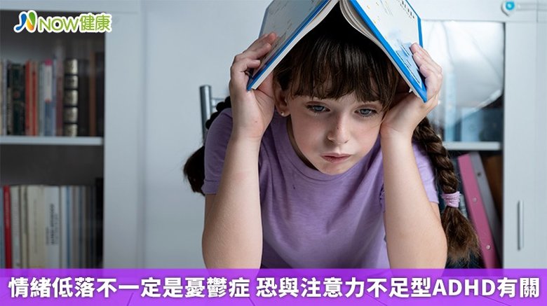 情緒低落不一定是憂鬱症 恐與注意力不足型ADHD有關(首圖來源/Freepik)