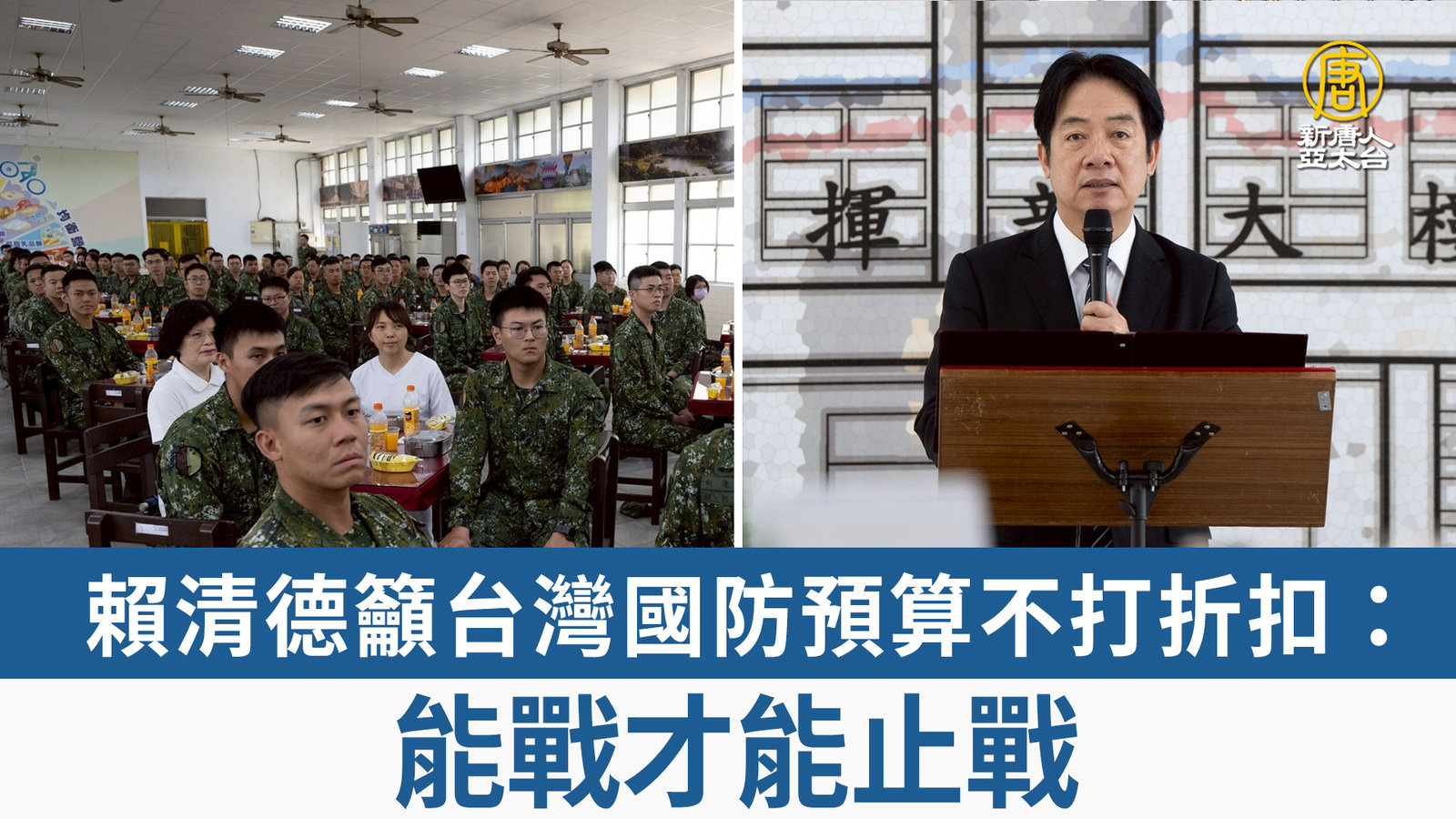 賴清德籲台灣國防預算不打折扣:能戰才能止戰