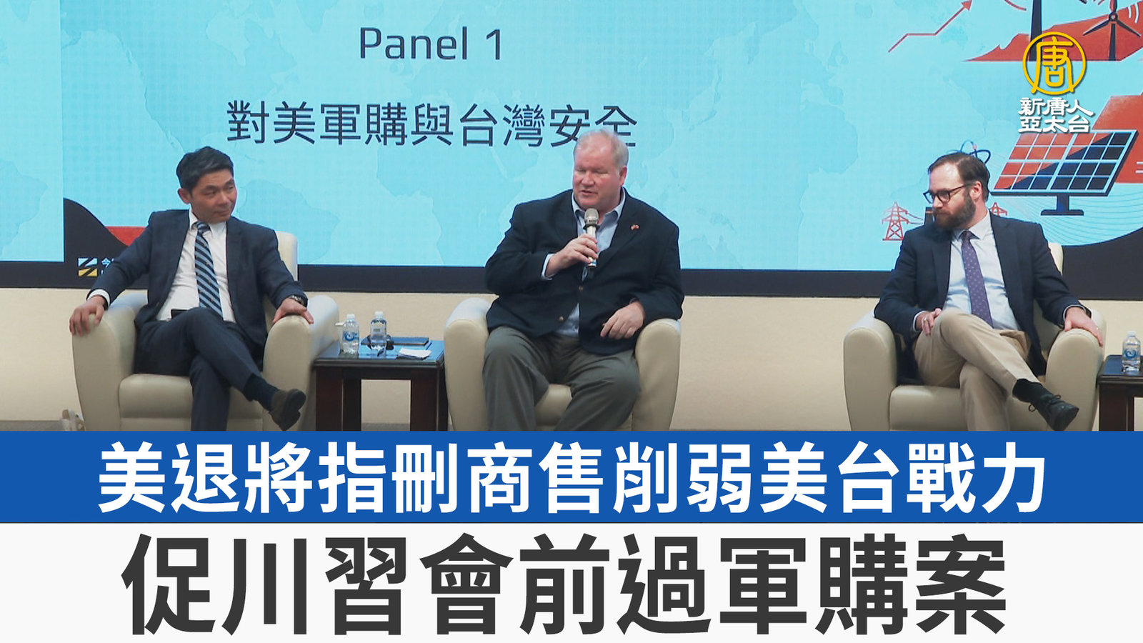 美退將指刪商售削弱美台戰力 促川習會前過軍購案