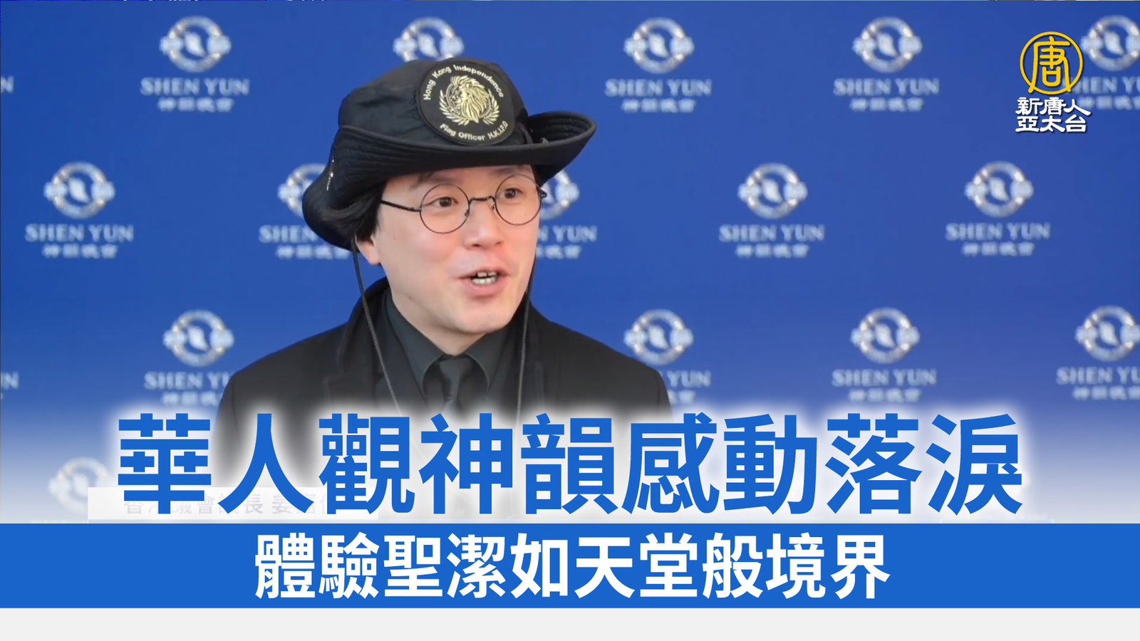 華人觀神韻感動落淚 體驗聖潔如天堂般境界