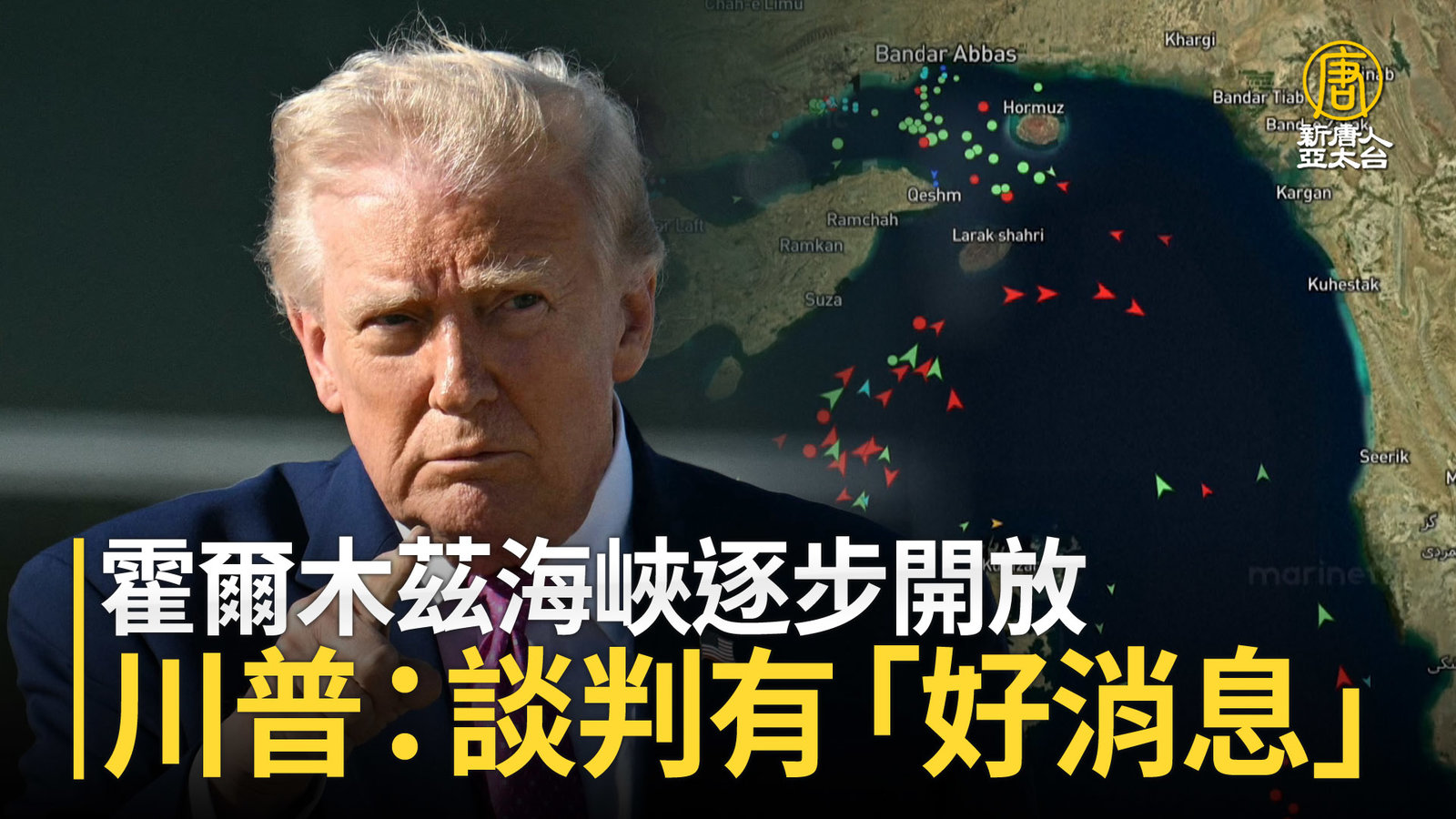 霍爾木茲海峽逐步開放 川普:談判有「好消息」