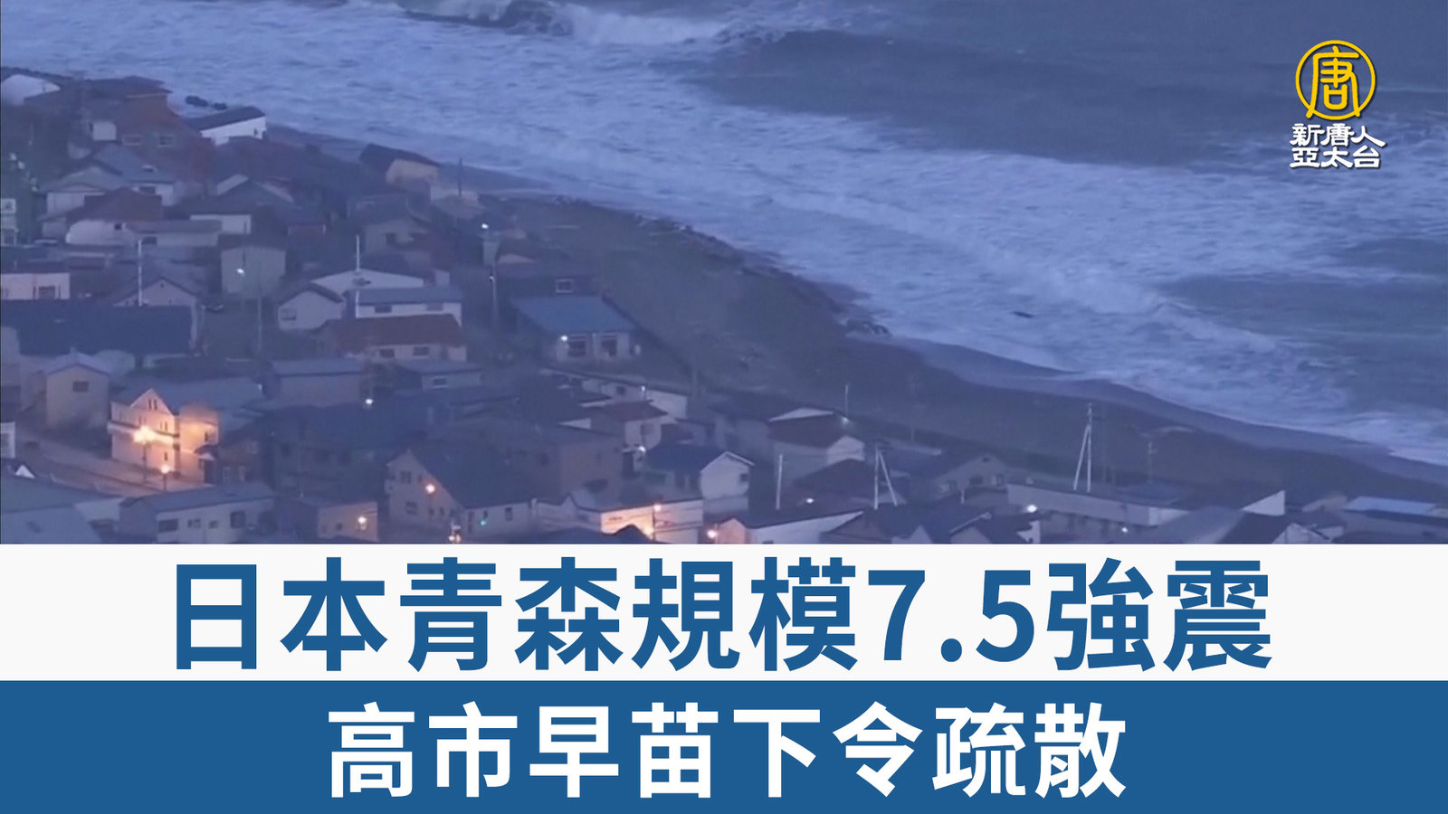 日本青森規模7.5強震 高市早苗下令疏散