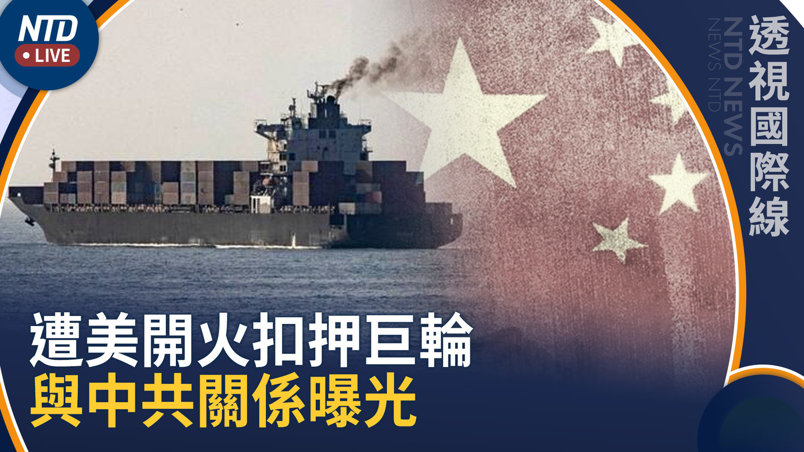 中共噤聲!遭美開火伊朗輪船 疑似有兩用貨物