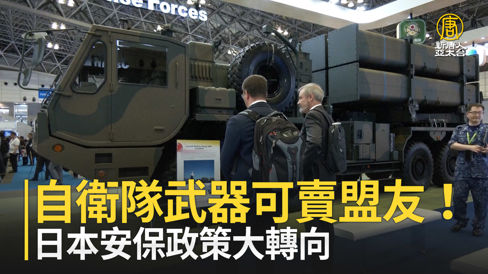 自衛隊武器可賣盟友!日本安保政策大轉向