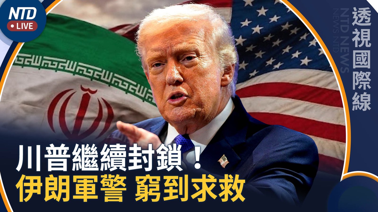 美軍續鎖伊朗 川普:伊朗軍警 窮到求救