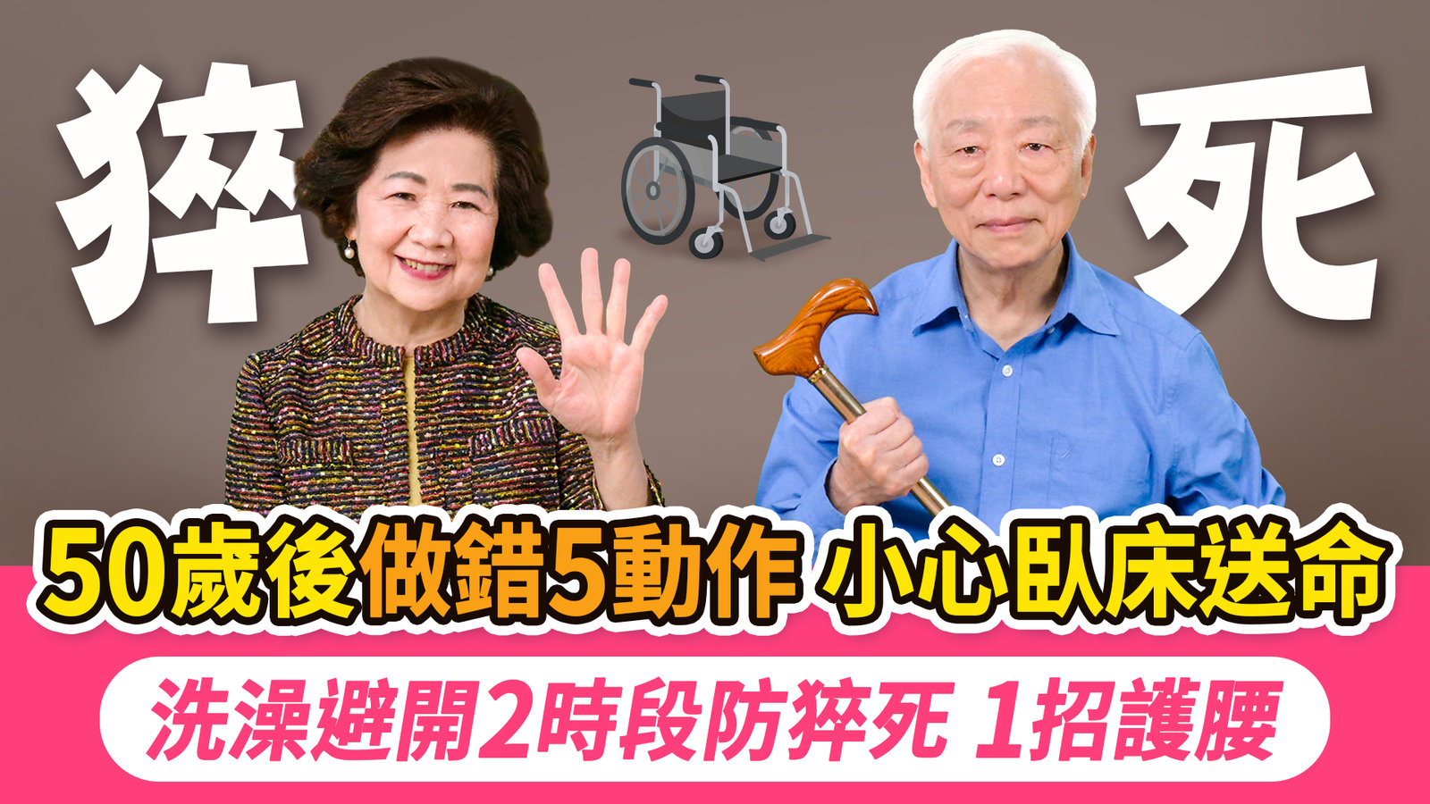你以為在保護自己,其實正在製造失能!洗澡、穿褲、拄雨傘這些小事竟是地雷,醫師示範怎麼做才對,學完轉給你最捨不得的那個長輩|胡乃文開講342