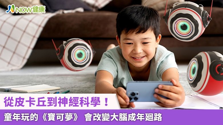 從皮卡丘到神經科學!童年玩的《寶可夢》 會改變大腦成年廻路(首圖來源/Freepik)