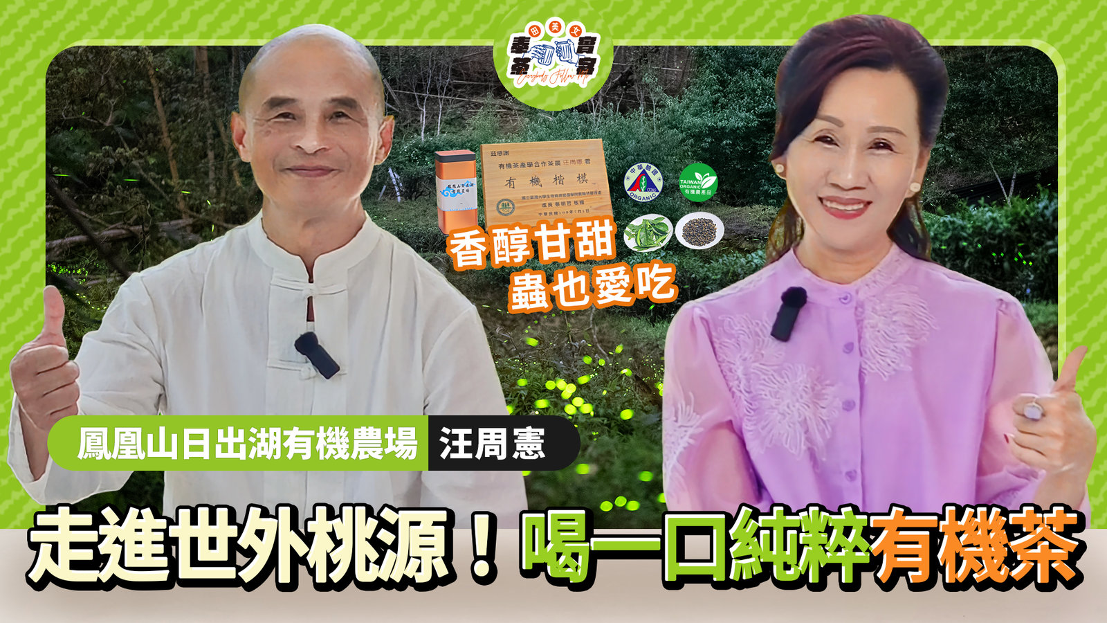 田美女帶領大家走進這片近二十公頃的原始森林,看農場主人如何堅持「不噴藥、不施肥、不過度修剪」,讓原本貧瘠的土地重新長出厚實的腐植土。