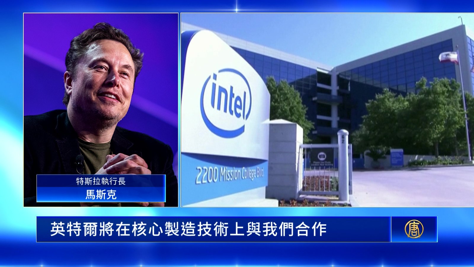 馬斯克揭特斯拉重大轉型 曝Terafab將採英特爾14A