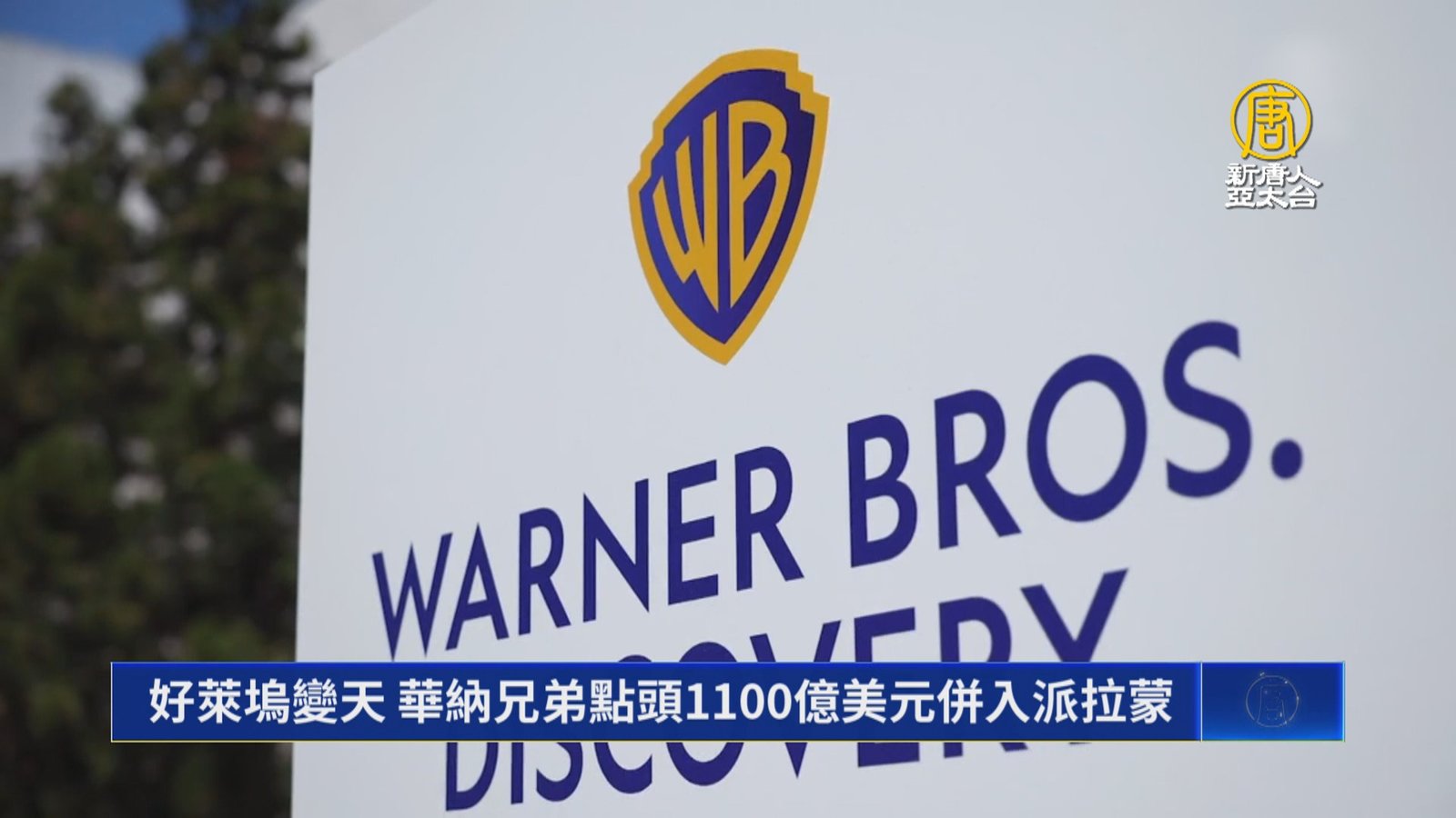 好萊塢變天 華納兄弟點頭1100億美元併入派拉蒙