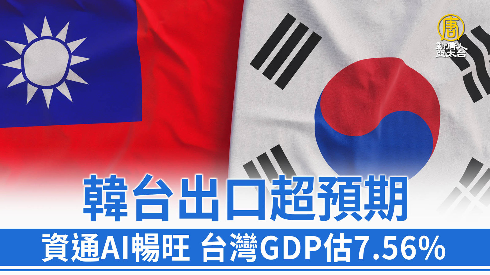 韓台出口超預期 資通AI暢旺 台灣GDP估7.56%